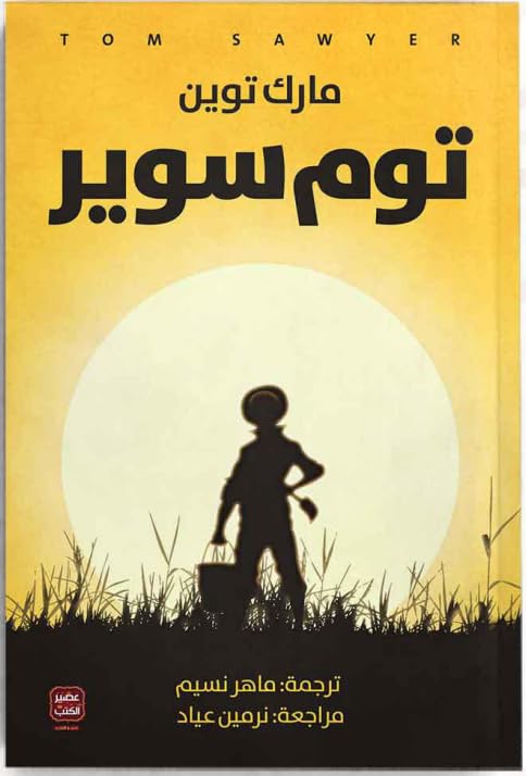 Tom Sawyer 