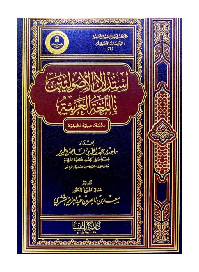 Dar Konoze Eshbila Publishing and Distribution - Reasoning of the Two Principles in the Arabic Language - Image 1