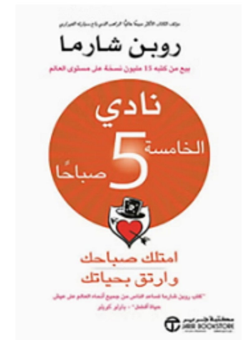 كتاب نادي الخامسة 5 صباحا : امتلك صباحك وارتق بحياتك‎