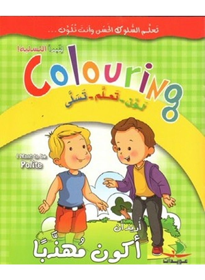 أريد أن أكون مهذبًا  غلاف ورقي