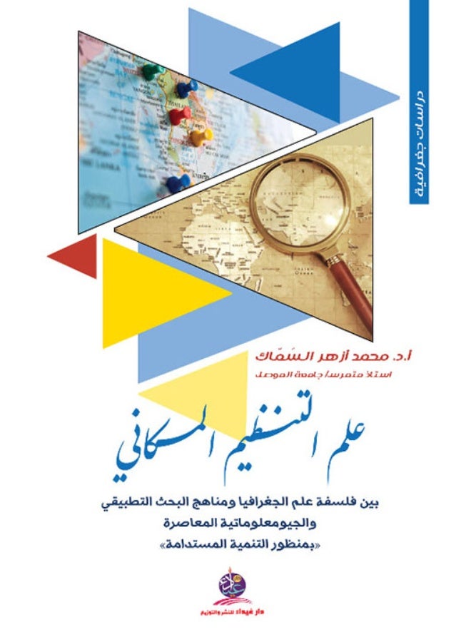 علم التنظيم المكاني بين فلسفة علم الجغرافيا ومناهج البحث التطبيقي والجيومعلوماتية المعاصرة "بمنظور التنمية المستدامة"