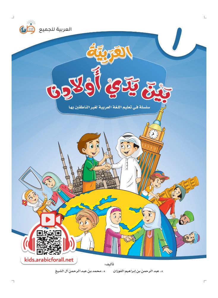 العربية للجميع - كتاب العربية بين يدى اولادنا  كتاب الطالب 1 - Image 1