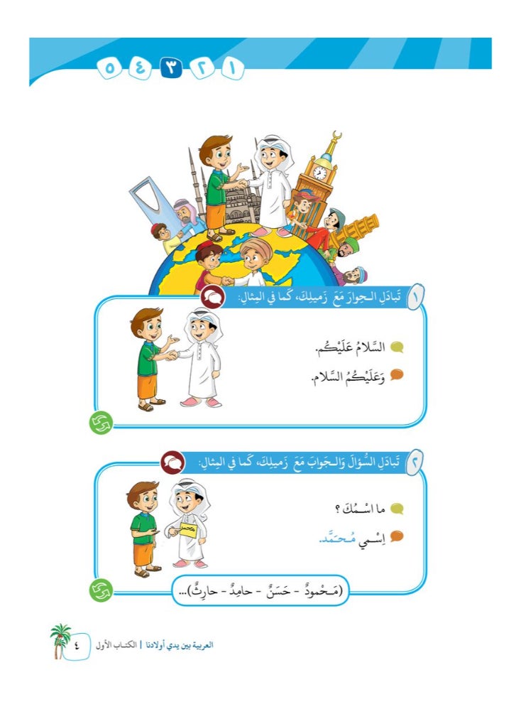 العربية للجميع - كتاب العربية بين يدى اولادنا  كتاب الطالب 1 - Image 1