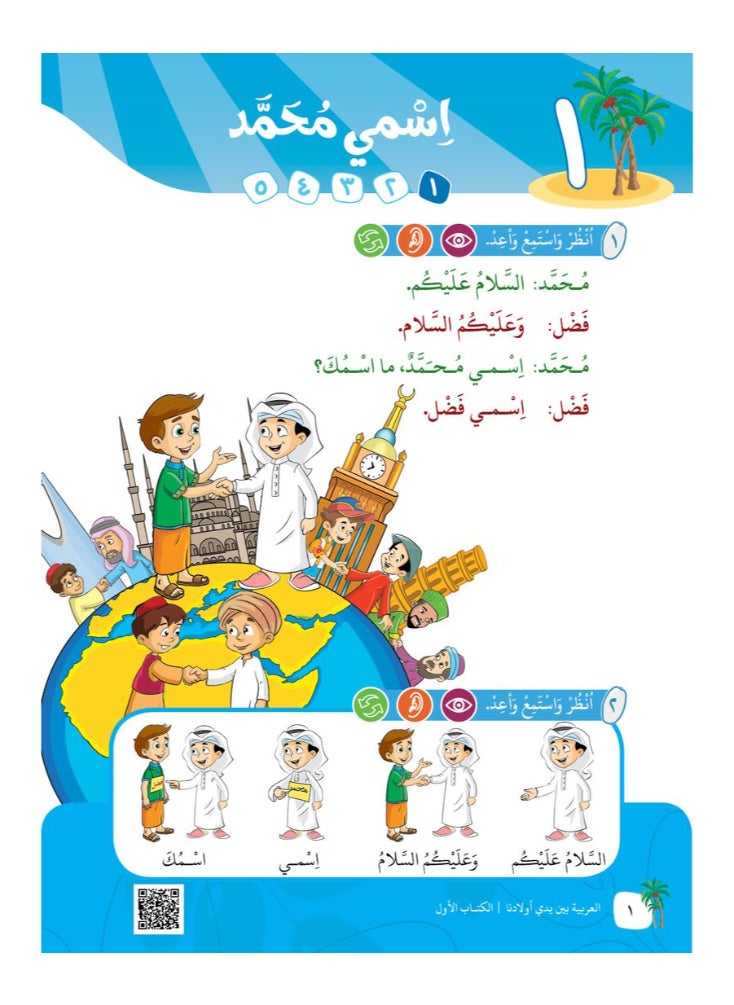 العربية للجميع - كتاب العربية بين يدى اولادنا  كتاب الطالب 1 - Image 1