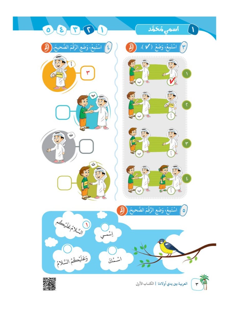 العربية للجميع - كتاب العربية بين يدى اولادنا  كتاب الطالب 1 - Image 1