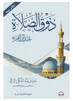 ذوق الصلاة