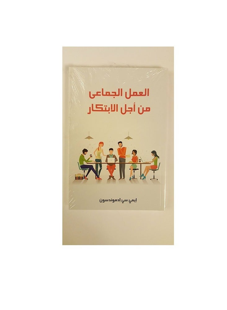 كتاب العمل الجماعى من أجل الإبتكار