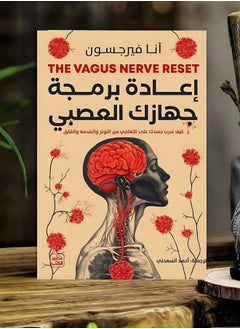إعادة برمجة جهازك العصبي 