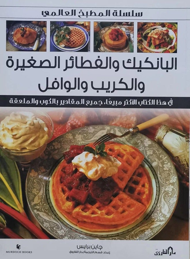 Pancakes, mini pancakes, crepes and waffles (International Kitchen Series 