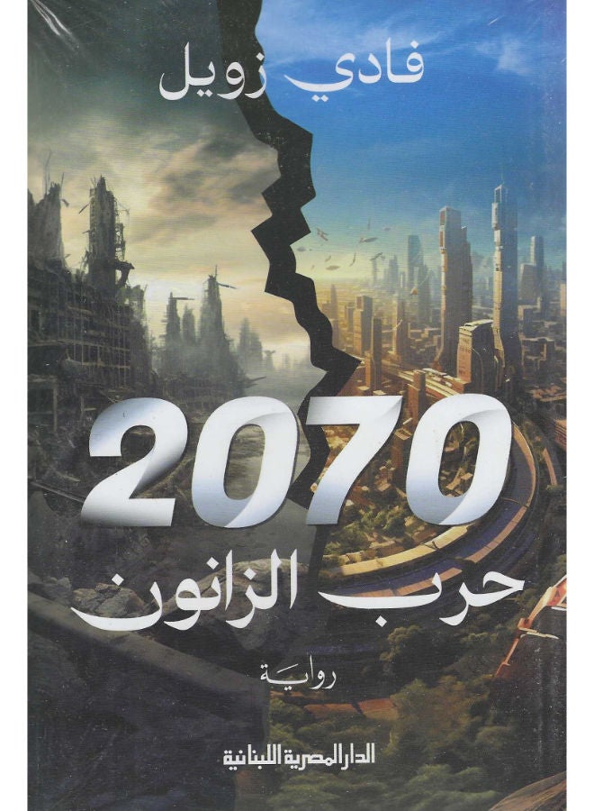 2070 حرب الزانون