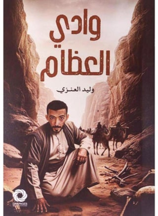 وادي العظام -نسخة اصلية