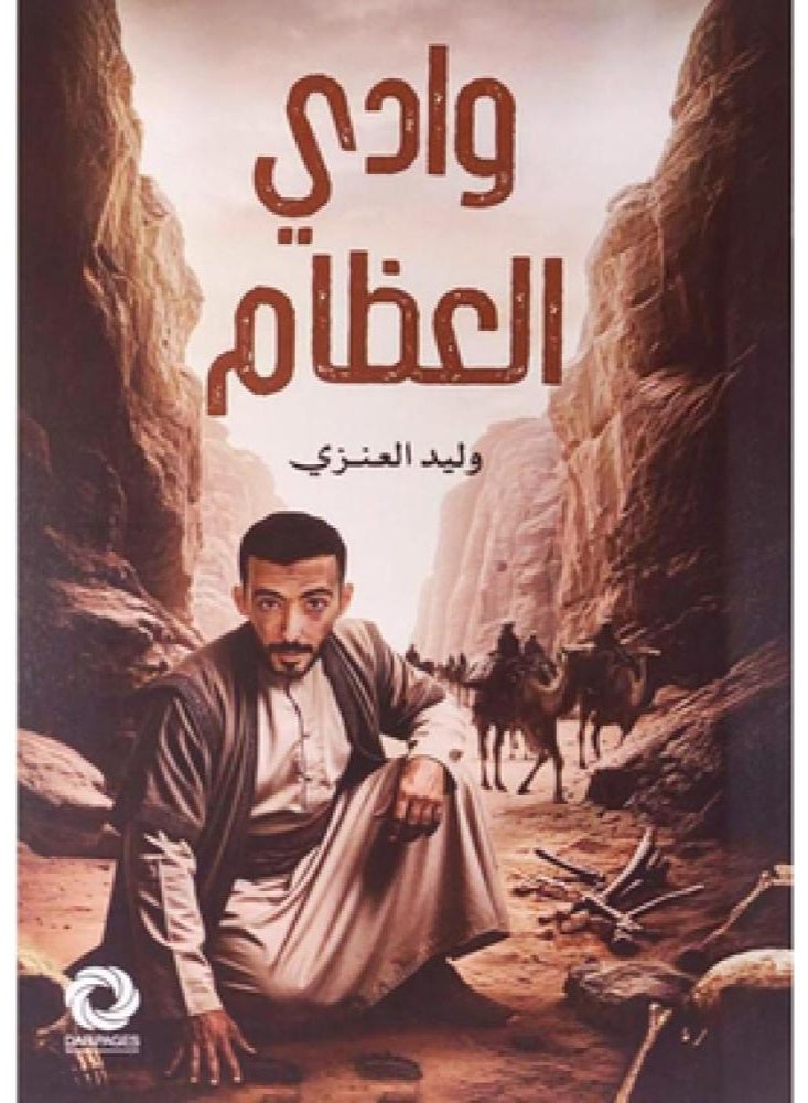 وادي العظام -نسخة اصلية