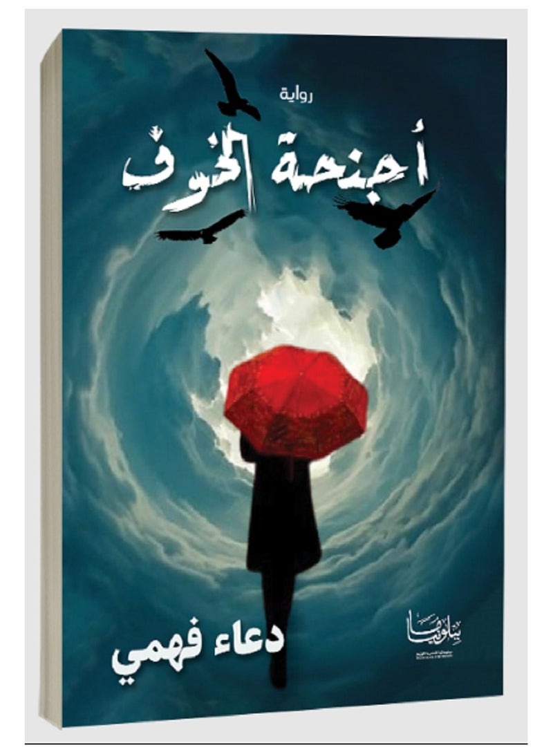 كتاب أجنحة الخوف