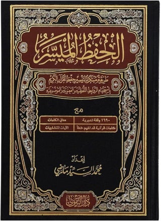 Easy-to-memorize Qur’an in an innovative way 17×24 - pzsku/ZAEEA0E026EAF663BB16BZ/45/_/1730281220/011ee268-b977-48b7-9c5f-b5ae15d72c22