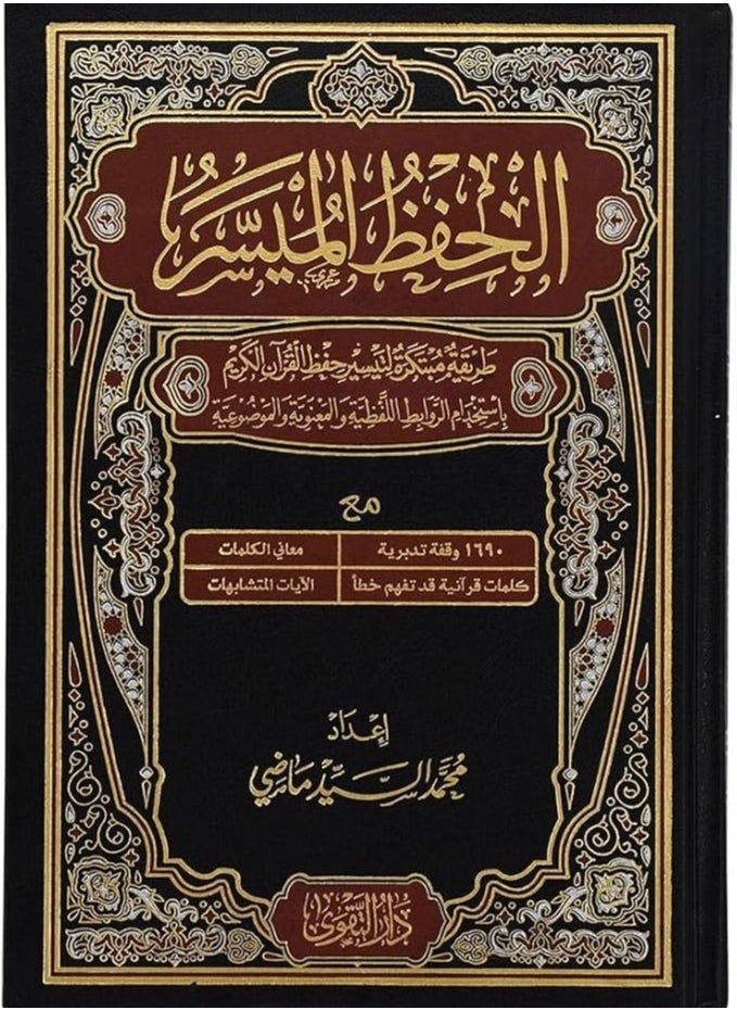 SUNDUS Easy-to-memorize Qur’an in an innovative way 17×24  - Image 1