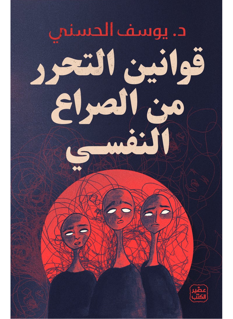Laws of Liberation from Psychological Conflict - Youssef Al-Hasani 