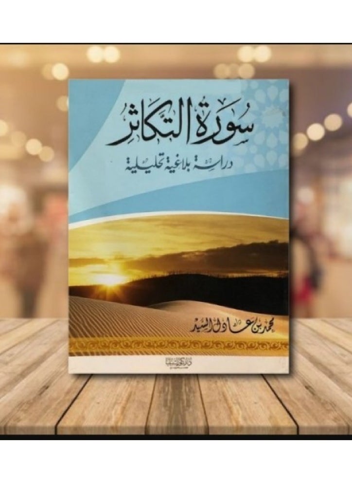 دار كنوز اشبيليا للنشر والتوزيع  - سورة التكاثر دراسة بلاغية تحليلية - Image 1