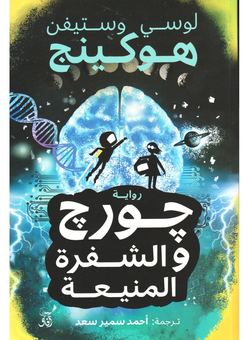 The novel George and the Invulnerable Blade 
