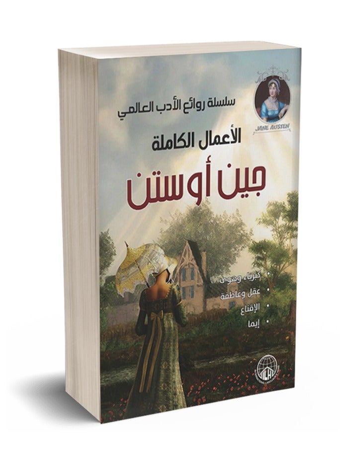 الاعمال الكاملة جاين أوستن