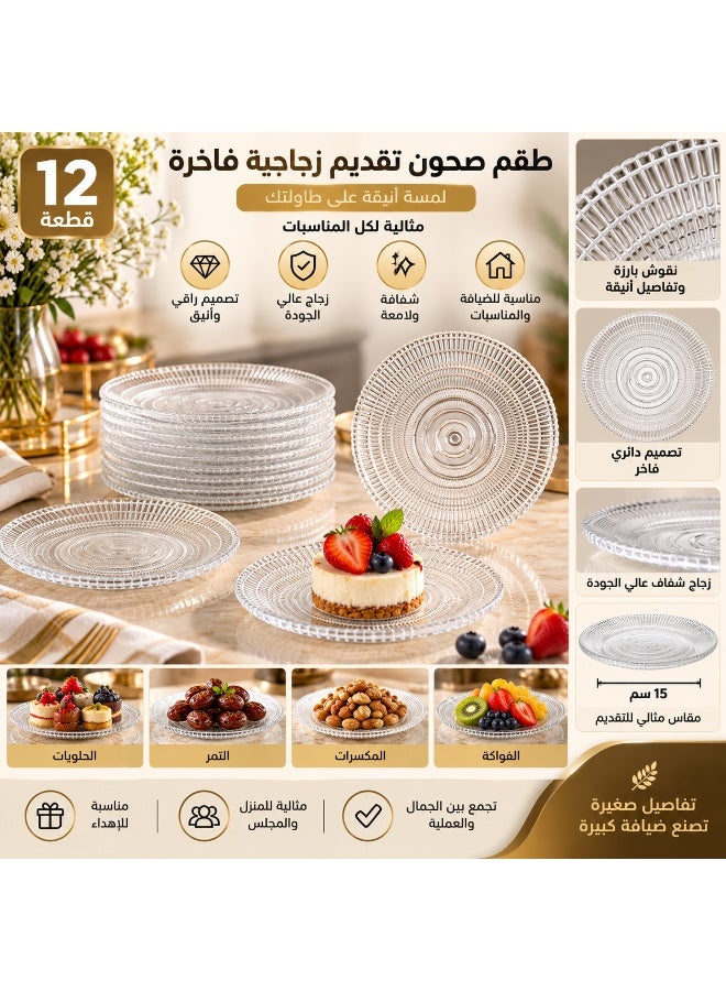 دانيا ✨ طقم صحون تقديم زجاج شفاف 12 قطعة – تصميم دائري أنيق لتقديم الحلويات والفواكه | مقاس 15 سم ✨ - Image 2