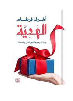 كتاب الهدية - رحلة تدريب بحثًا عن المعنى والسعادة