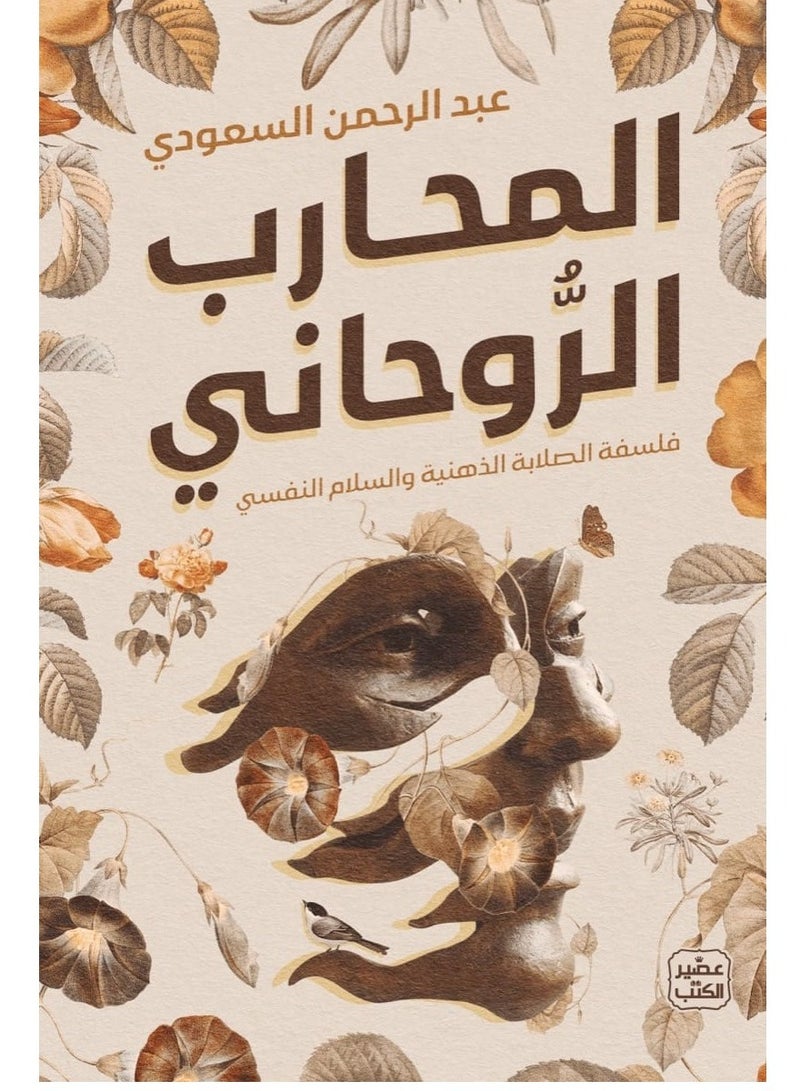 كتاب المحارب الروحاني