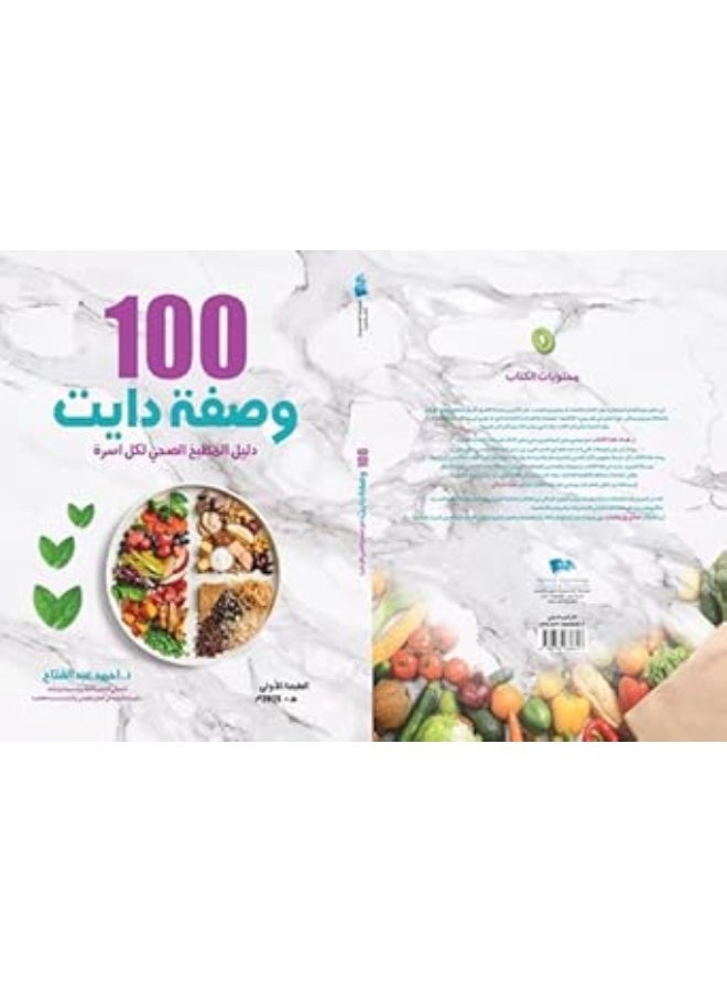 100 وصفة دايت: دليل المطبخ الصحي لكل أسرة