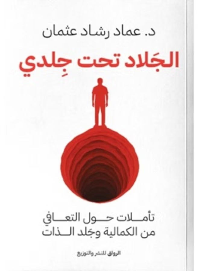 "الجلاد تحت جلدي" هو أحدث إصدارات د. عماد رشاد عثمان