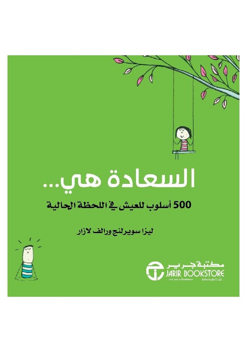 السعادة هي 500 طريقة للعيش في اللحظة الحالية رالف لازار ليزا سويرلينغ  - Image 1