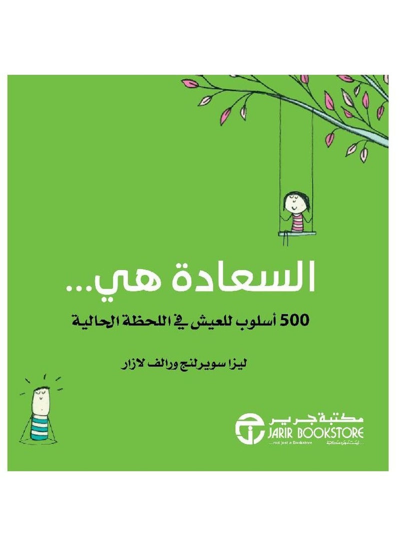 السعادة هي 500 طريقة للعيش في اللحظة الحالية رالف لازار ليزا سويرلينغ  - Image 3