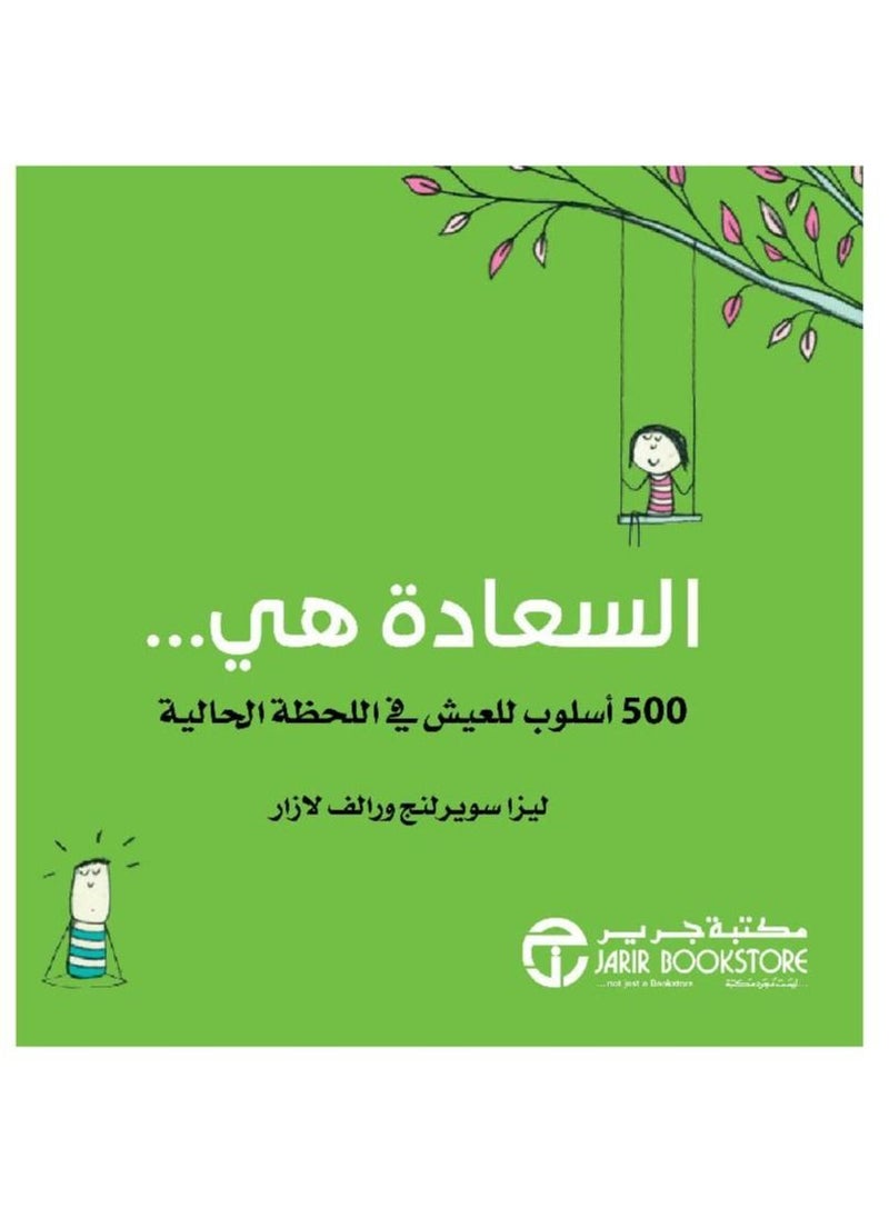 السعادة هي 500 طريقة للعيش في اللحظة الحالية رالف لازار ليزا سويرلينغ  - Image 2