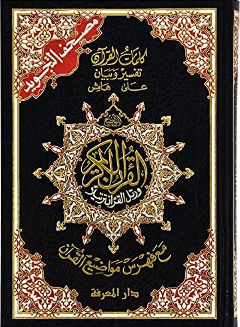 مصحف التجويد عربي مع تفسير الكلمات وفهرس المواضيع، قياس 17×24سم - Image 2