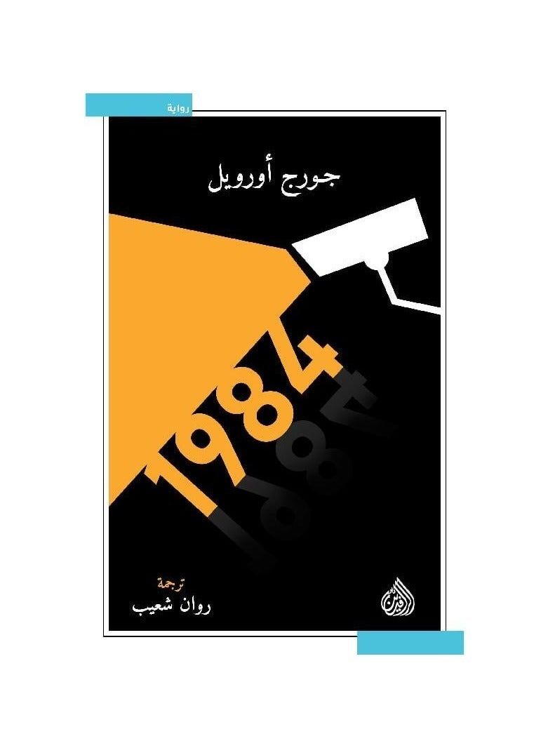 1984 رواية جورج اورويل - الرافدين - نسخة أصلية