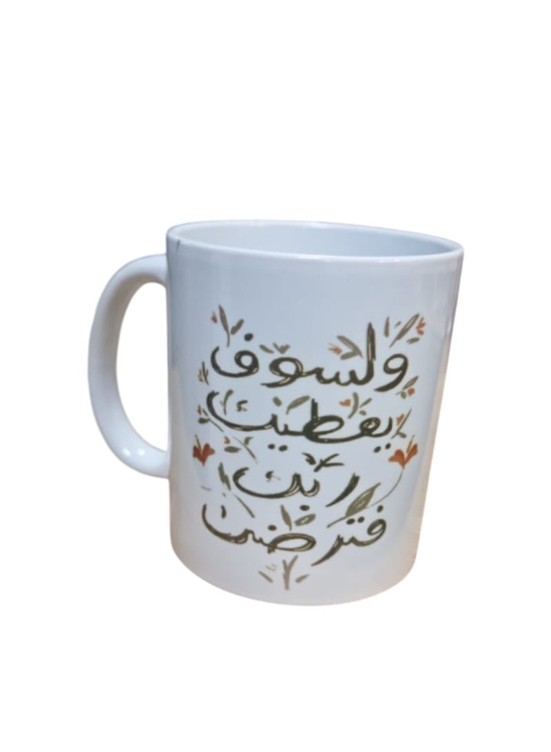 كافيه كوب قهوة وشاي من السيراميك بعبارة " ولسوف يعطيك ربك فترضي" - Image 1