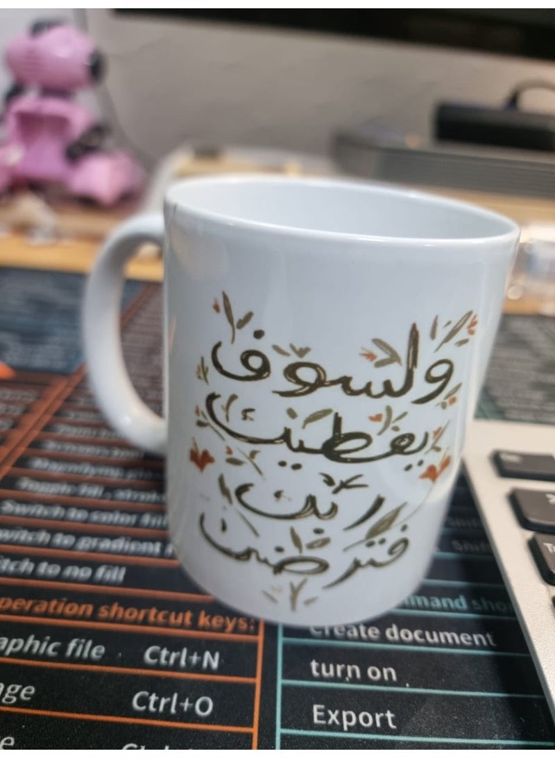 كافيه كوب قهوة وشاي من السيراميك بعبارة " ولسوف يعطيك ربك فترضي" - Image 3