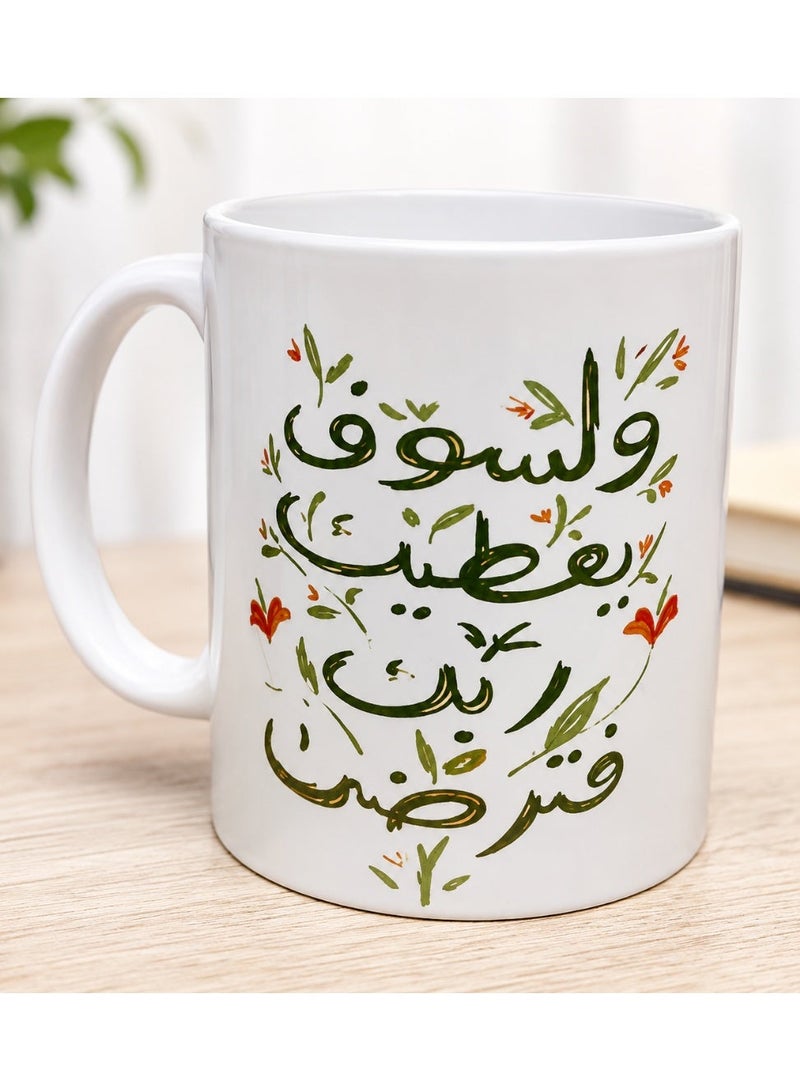 كافيه كوب قهوة وشاي من السيراميك بعبارة " ولسوف يعطيك ربك فترضي" - Image 1