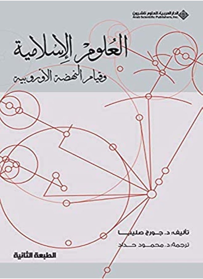 Aaoloom El Eslameeya Wa Qeyam El Nahda El Oropeeya 