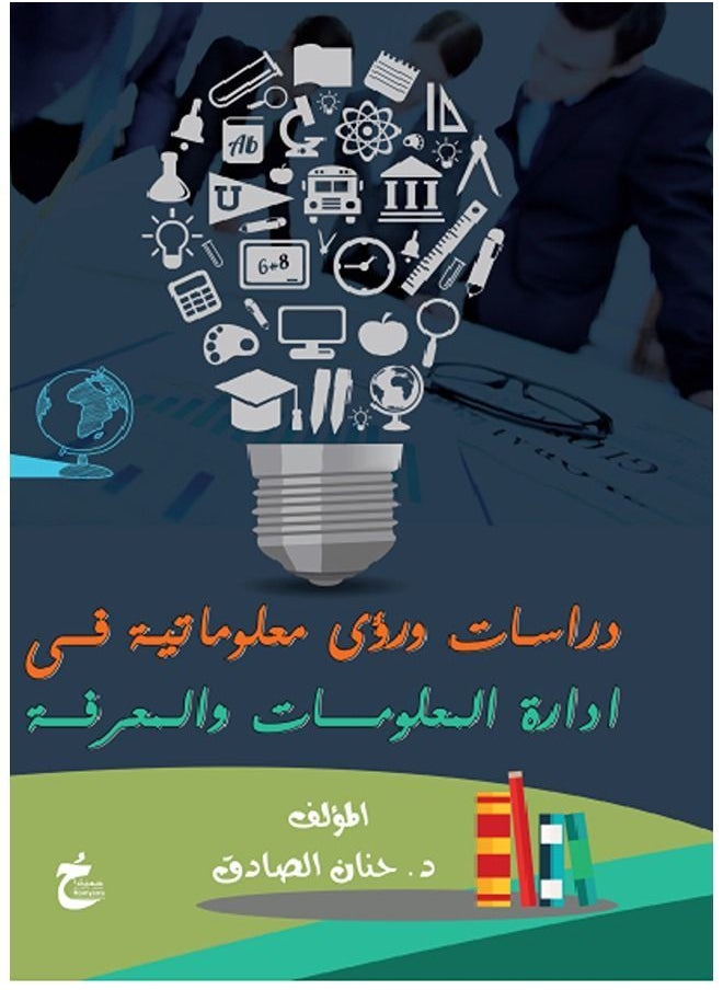 دراسات ورؤى معلوماتية فى ادارة المعلومات والمعرفة 
