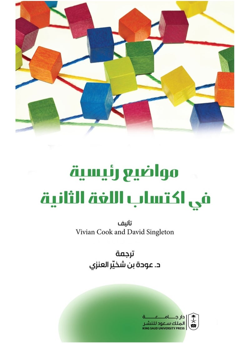 مواضيع رئيسية في اكتساب اللغة الثانية 