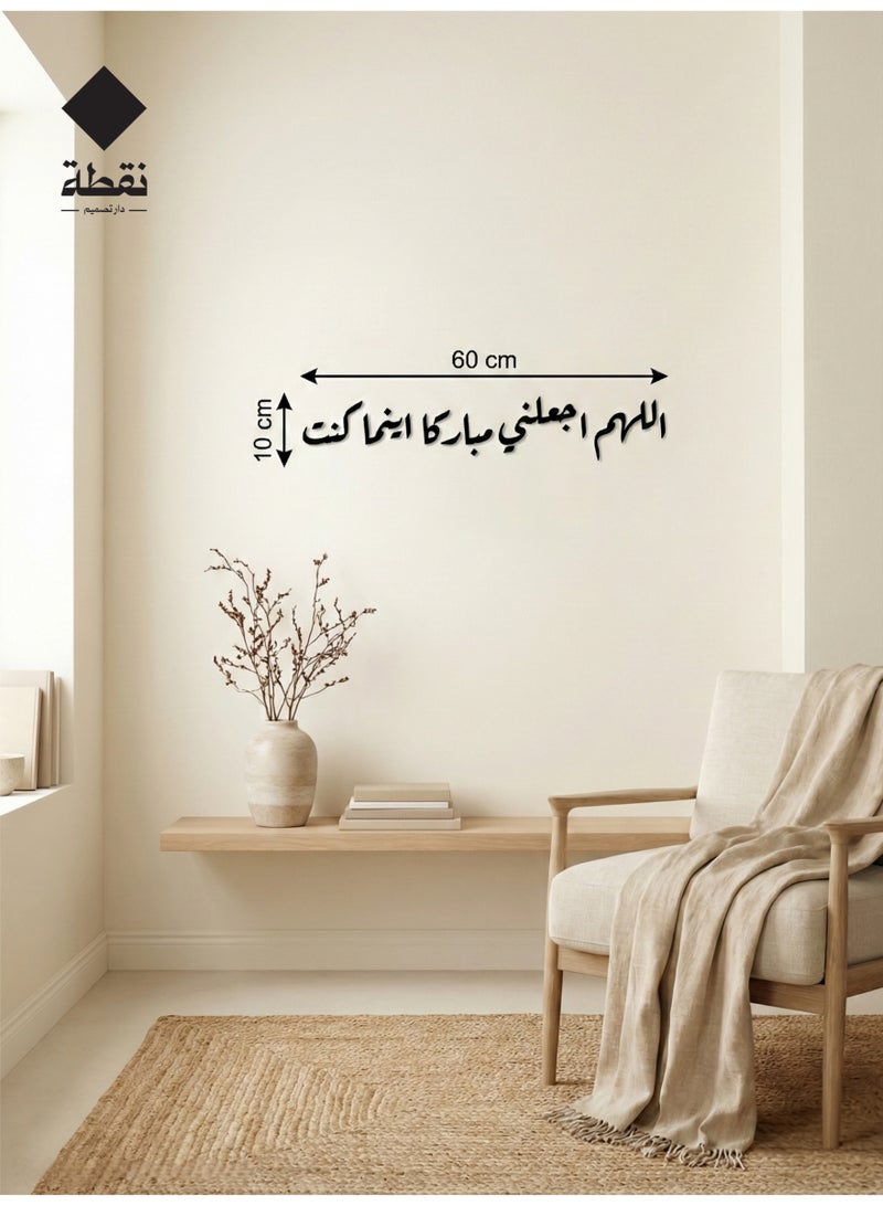 نقطة لوحة من الأكريليك الأسود عالي الجودة بلاصق خلفي قوي 3M وقص بتقنية القطع بالليزر الدقيقة مقاس 60 × 10 سم بتصميم اللهم اجعلني مباركا اينما كنت - تضيف لمسة من الأناقة الروحية إلى منزلك - Image 1