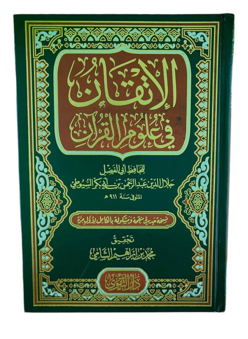 الإتقان في علوم القرآن دار التقوى - Image 1