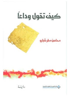 كيف تقول وداعا 