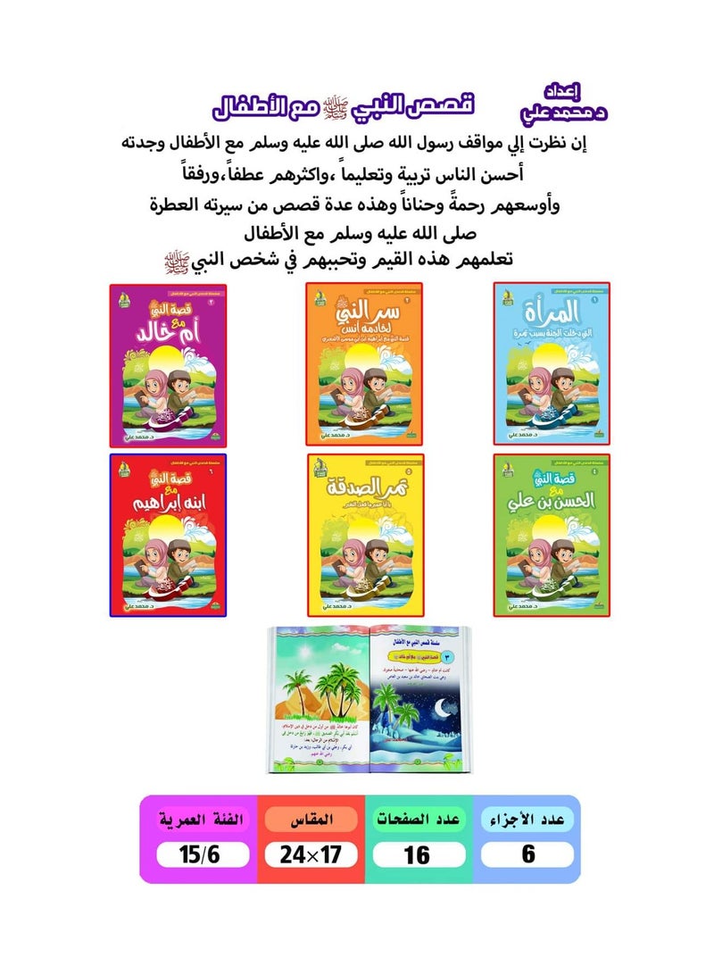 قصص النبي صلي الله عليه وسلم مع الاطفال 