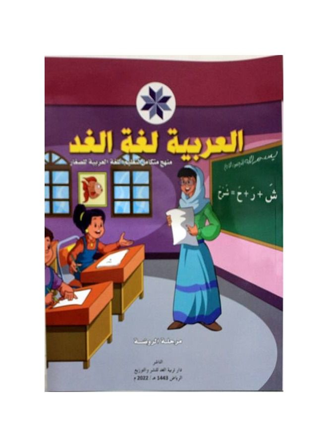 العربية لغة الغد مرحلة الروضة - نسخة أصلية - Image 2