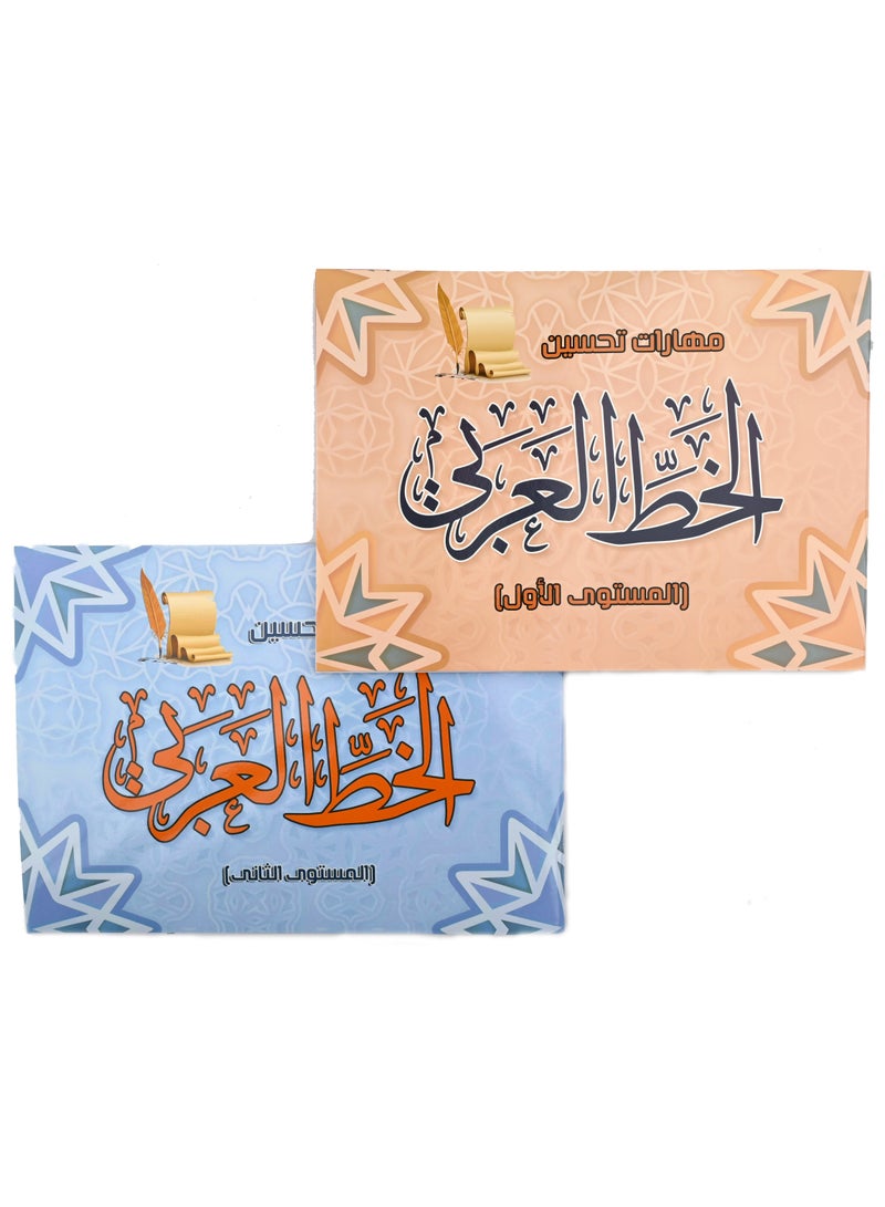مهارات تحسين الخط العربي (المستوى الأول + المستوى الثاني) - Image 1
