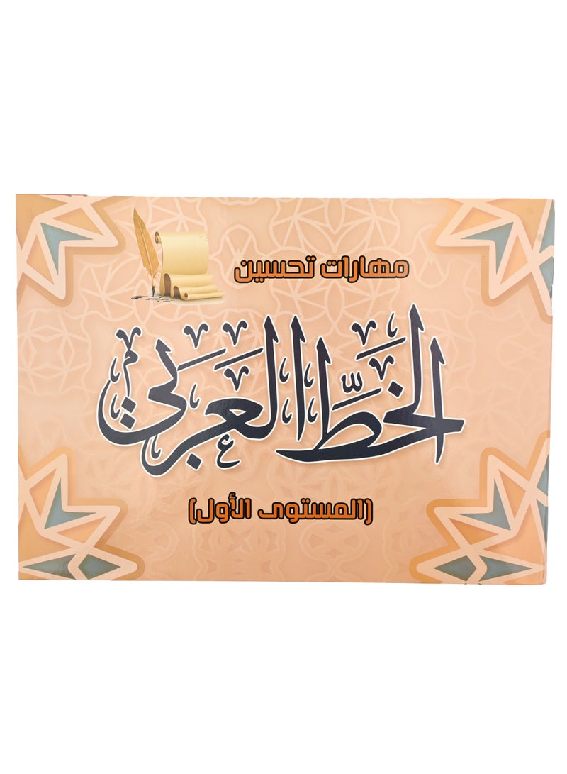 مهارات تحسين الخط العربي (المستوى الأول + المستوى الثاني) - Image 2