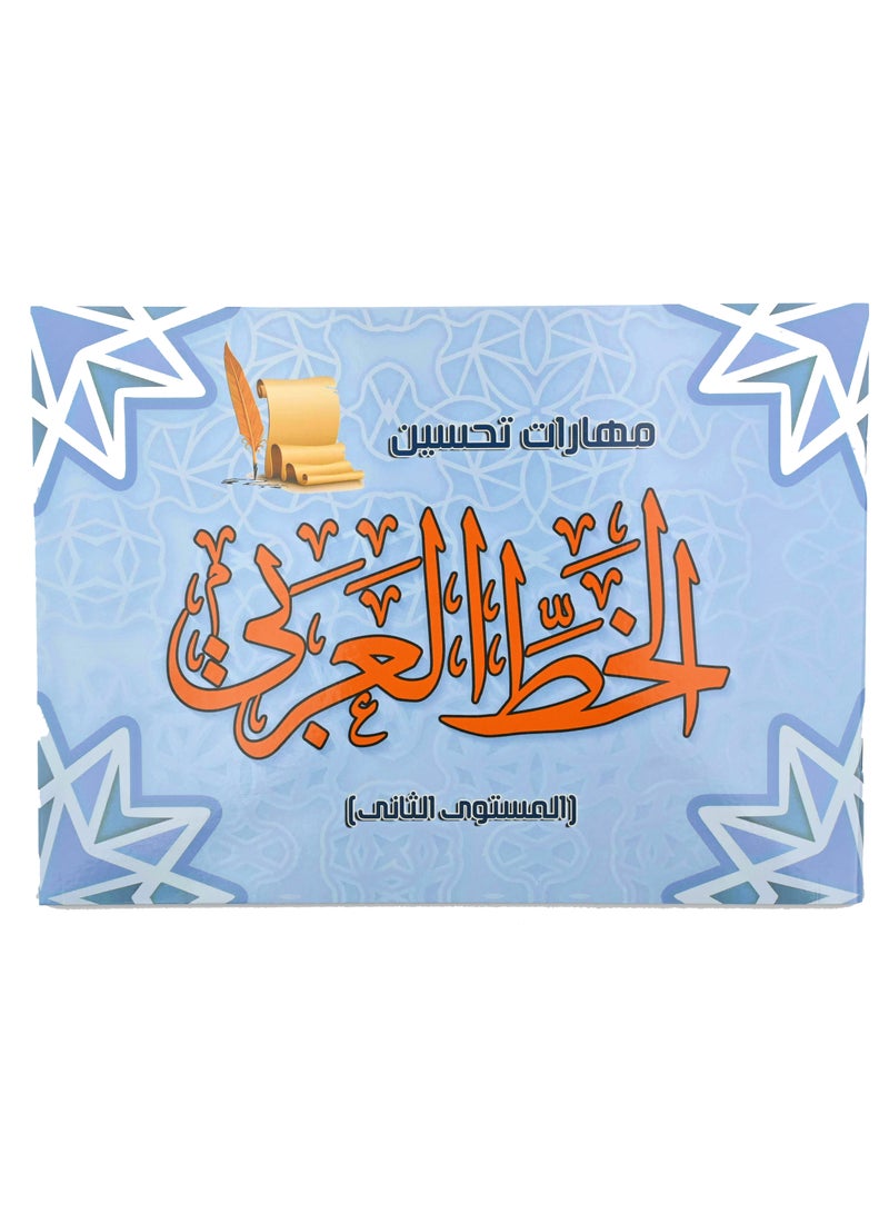مهارات تحسين الخط العربي (المستوى الأول + المستوى الثاني) - Image 4