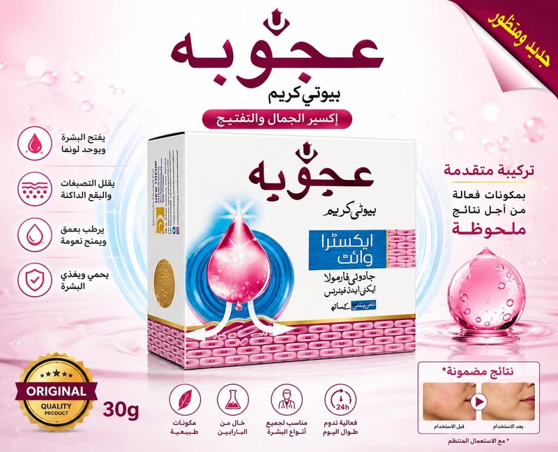 كريم التجميل عجوبه اكسترا وايت الأصلي - Image 2