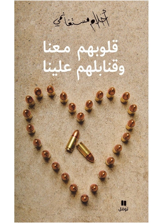 Hachette Antoine Qoloobahom Maana Wa Qanabelahom Aaleyna - قلوبهم معنا وقنابلهم علينا  - Image 1