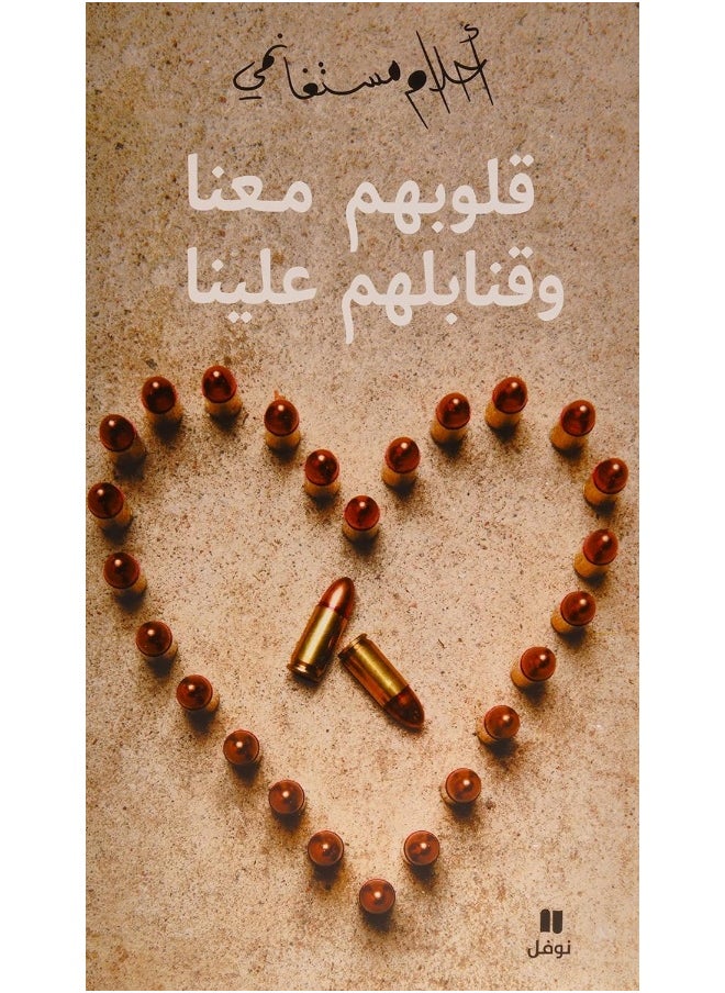 Hachette Antoine Qoloobahom Maana Wa Qanabelahom Aaleyna - قلوبهم معنا وقنابلهم علينا  - Image 5